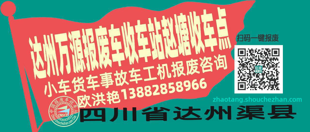 达州万源收车站报废咨询赵塘收车点